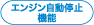 エンジン自動停止機能