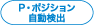 P・ポジション自動検出