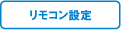 リモコン設定
