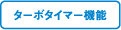 ターボタイマー機能
