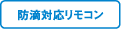 防滴対応リモコン