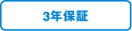 3年保証