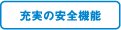 充実の安全機能