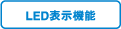 LED表示機能