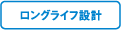 ロングライフ設計