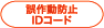 誤作動防止IDコード