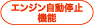 エンジン自動停止機能