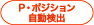 P・ポジション自動検出