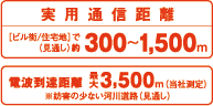 実用通信距離300～1500m 電波到達距離 最大 3,500m(当社測定)