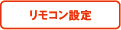 リモコン設定