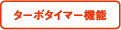 ターボタイマー機能