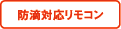 防滴対応リモコン