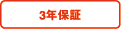 3年保証