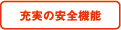 充実の安全機能