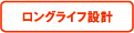 ロングライフ設計