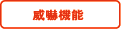 威嚇機能