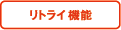 リトライ機能