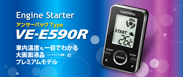 VE-E590R アンサーバックType　車内温度も一目でわかる大画面液晶バックライト搭載のプレミアムモデル