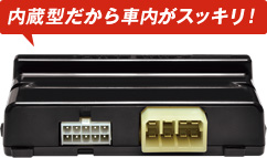 内蔵型だから車内がスッキリ！