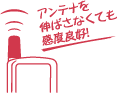 アンテナを伸ばさなくても感度良好！