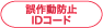 誤作動防止IDコード