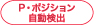P・ポジション自動検出