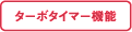 ターボタイマー機能