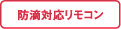 防滴対応リモコン