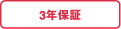 3年保証