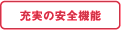 充実の安全機能