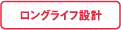 ロングライフ設計