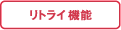 リトライ機能