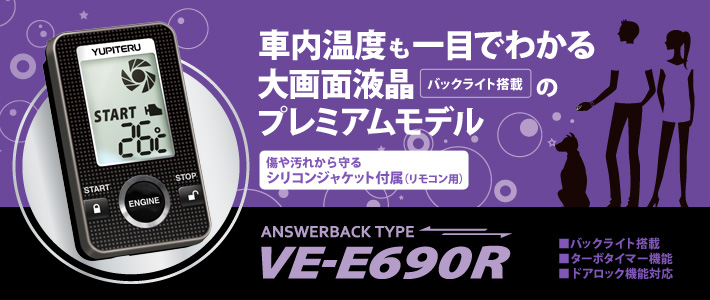 VE-E690R アンサーバックType　車内温度も一目でわかる大画面液晶バックライト搭載のプレミアムモデル