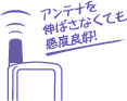 アンテナを伸ばさなくても感度良好！
