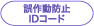 誤作動防止IDコード