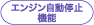 エンジン自動停止機能