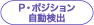 P・ポジション自動検出