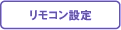 リモコン設定