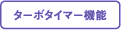 ターボタイマー機能