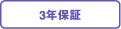 3年保証
