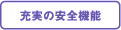 充実の安全機能