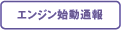 エンジン始動通報