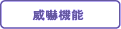 威嚇機能