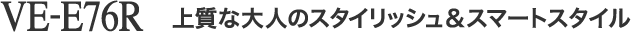 上質な大人のスタイリッシュ＆スマートスタイル