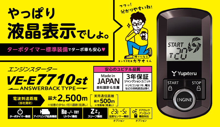 ユピテル VE-E7710st  エンジンスターター