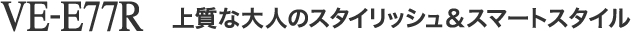 上質な大人のスタイリッシュ＆スマートスタイル
