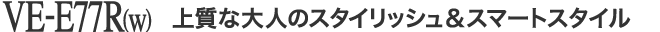 上質な大人のスタイリッシュ＆スマートスタイル