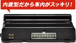 内蔵型だから車内がスッキリ！