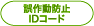 誤作動防止IDコード