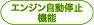 エンジン自動停止機能